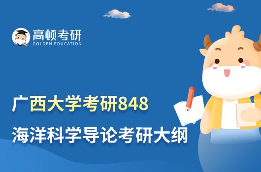 2023广西大学848海洋科学导论考研大纲