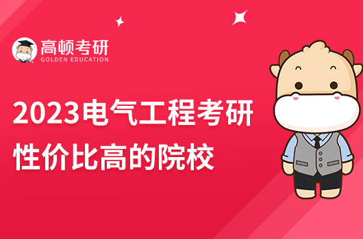 2023電氣工程考研性價比高的院校推薦！