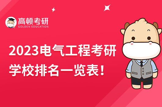 2023电气工程考研学校排名一览表！西安交大不输清华