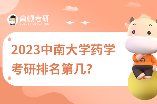 2024中南大学药学专业好吗？附考研院校排名