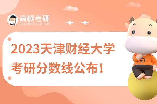 2023天津财经大学考研分数线公布！