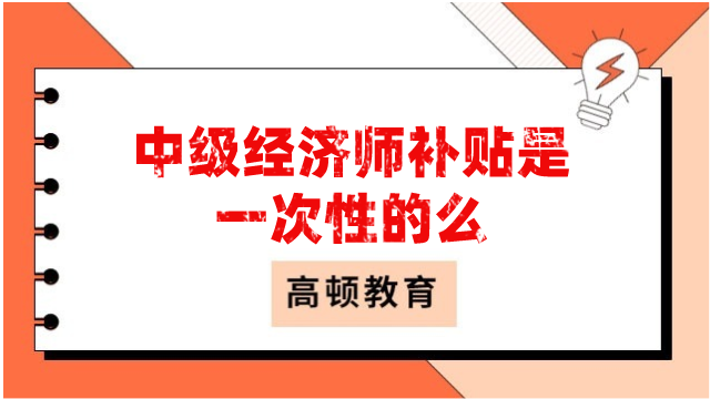 中级经济师补贴是一次性的么？