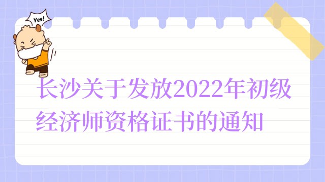 长沙关于发放2022年初级经济师资格证书的通知