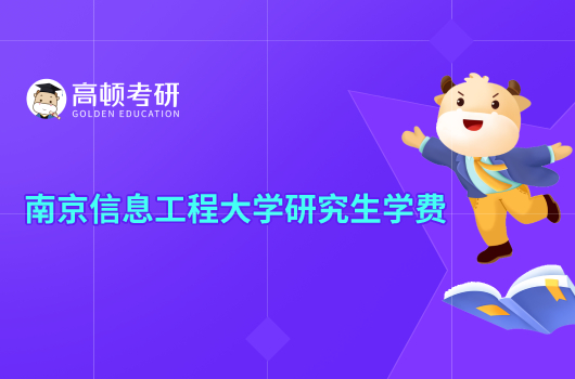 南京信息工程大学研究生学费