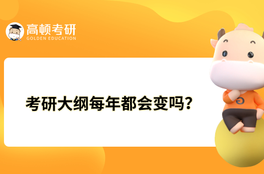 考研大綱每年都會變嗎