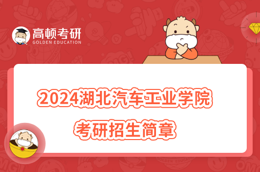 2024湖北汽車工業(yè)學院考研招生簡章