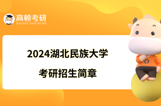 2024湖北民族大学考研招生简章