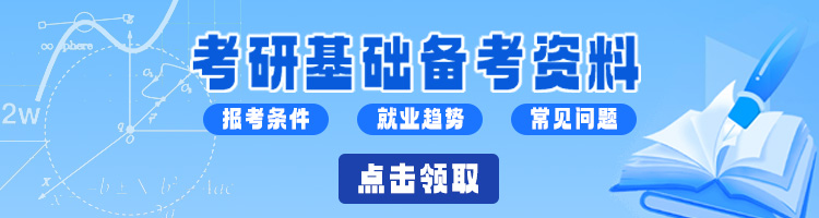 考研基礎備考資料