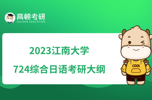 2023江南大學724綜合日語考研大綱