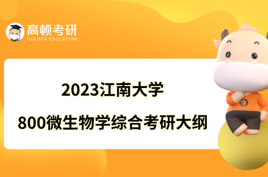 2023江南大學(xué)800微生物學(xué)綜合考研大綱