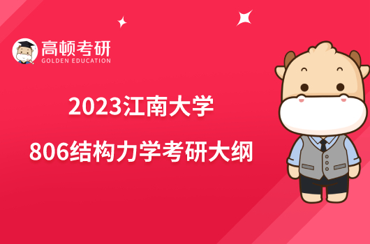 2023江南大學(xué)806結(jié)構(gòu)力學(xué)考研大綱出爐！