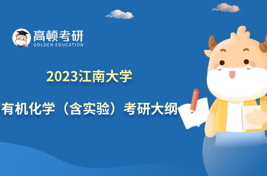 2023江南大學804有機化學（含實驗）考研大綱