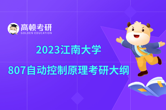 2023江南大学807自动控制原理考研大纲