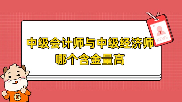 中级会计师与中级经济师哪个含金量高