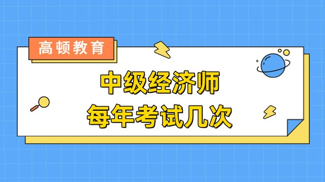 中级经济师每年考试几次