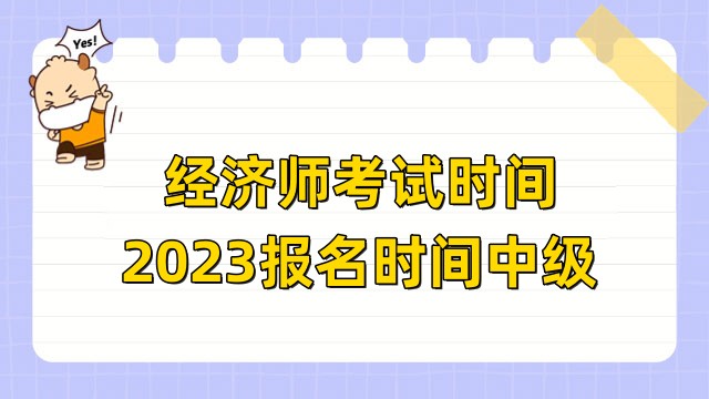 經(jīng)濟師考試時間2023報名時間中級