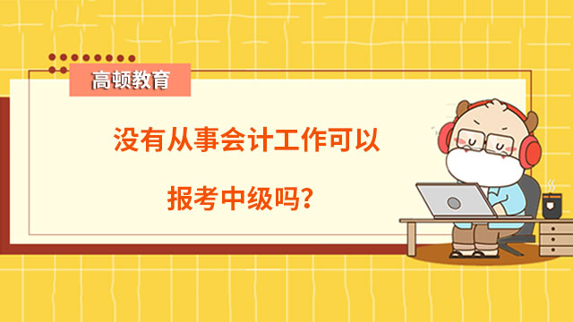 没有从事会计工作可以报考中级吗