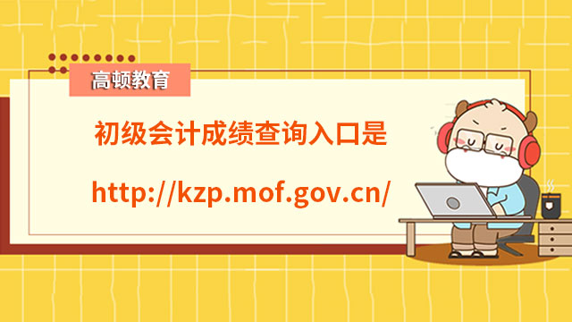 初级会计成绩查询入口是http://kzp.mof.gov.cn/