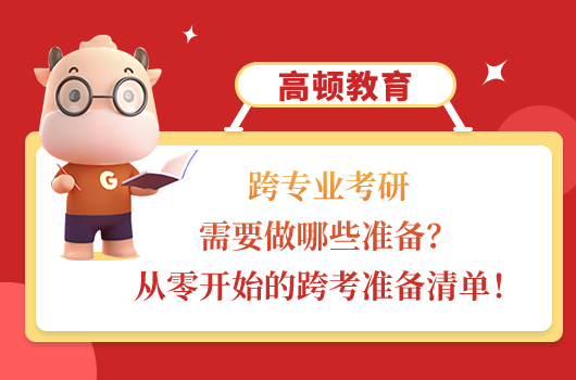 跨专业考研需要做哪些准备？从零开始的跨考准备清单！