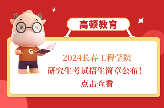 2024长春工程学院研究生考试招生简章