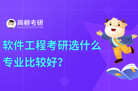 軟件工程考研選什么專業(yè)比較好？就業(yè)前景怎么樣？