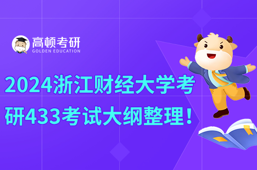 2024浙江财经大学考研433考试大纲整理！含参考书