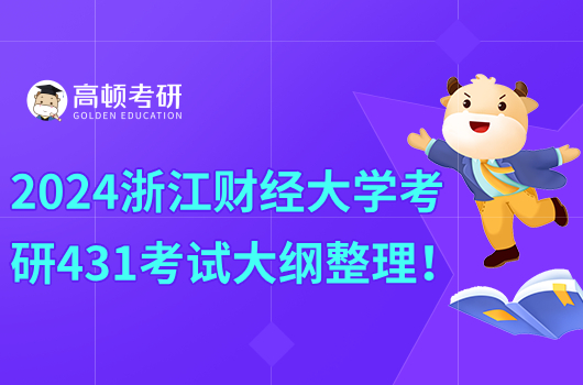 2024浙江財(cái)經(jīng)大學(xué)考研431金融學(xué)綜合考試大綱整理！點(diǎn)擊查看