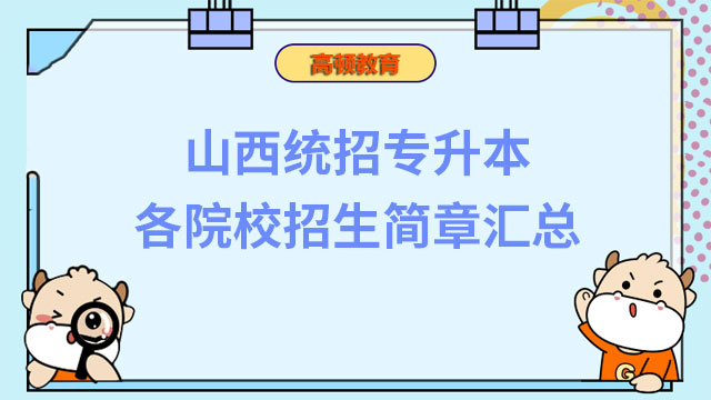 收藏丨2023年山西統招專升本各院校招生簡章匯總
