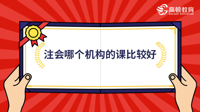 注会哪个机构的课比较好？这家机构值得推荐