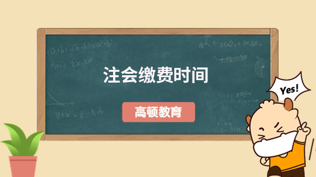 注会缴费时间2024年6月15日-30日！这样才算缴费成功！