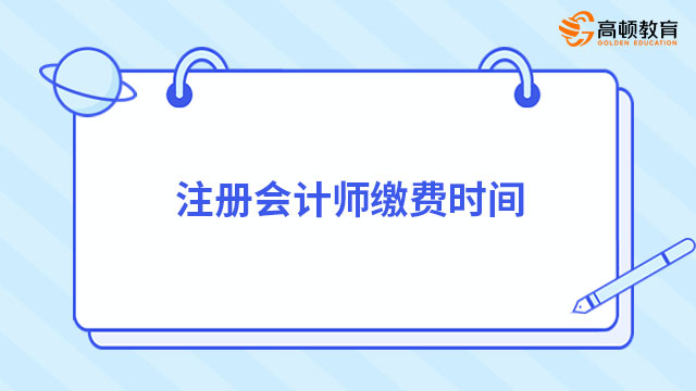 注册会计师缴费时间