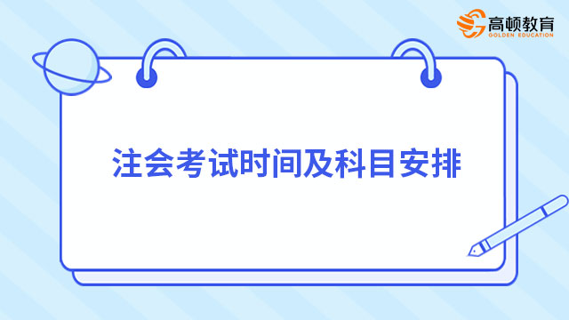 注会考试时间及科目安排