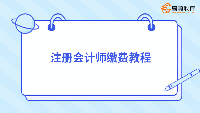 注册会计师缴费教程