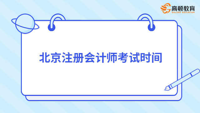 北京注册会计师考试时间