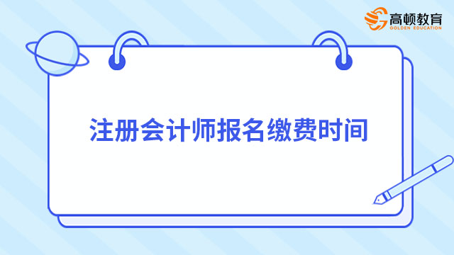 注冊會計師報名繳費時間