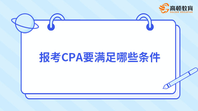 報考CPA要滿足哪些條件