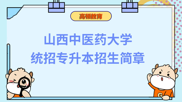 快看！2023年山西中医药大学统招专升本招生简章来了