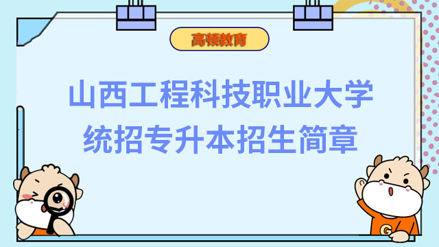 關注！2023年山西工程科技職業(yè)大學統(tǒng)招專升本招生簡章