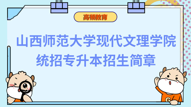 關(guān)注！2023年山西師范大學(xué)現(xiàn)代文理學(xué)院統(tǒng)招專升本招生簡章