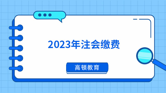 紧急通知！（重庆）2024年注会缴费：建议优先使用支付宝、微信支付