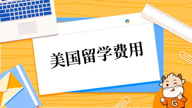 美国留学费用一年大概多少人民币？一文带你全方位了解！