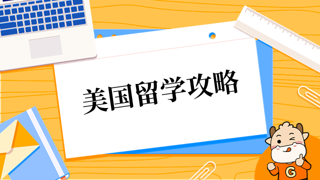 【下半年留学必看】美国留学需要什么要求？学历要求+申请材料