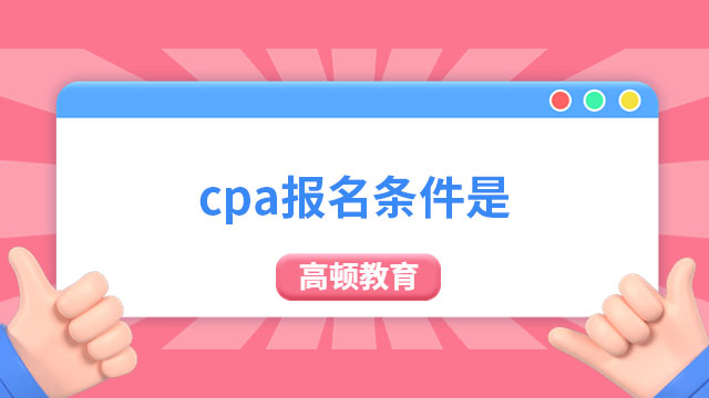 2024年cpa報名條件是什么？cpa報名和繳費時間是分開進行的嗎？