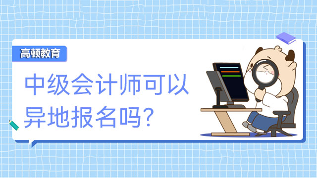 中级会计师可以异地报名吗？