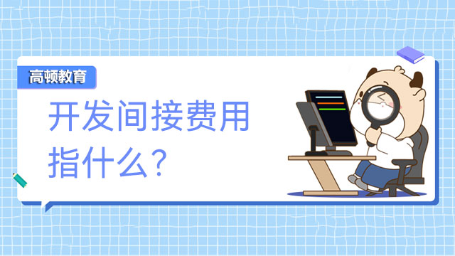 開發(fā)間接費(fèi)用指什么？