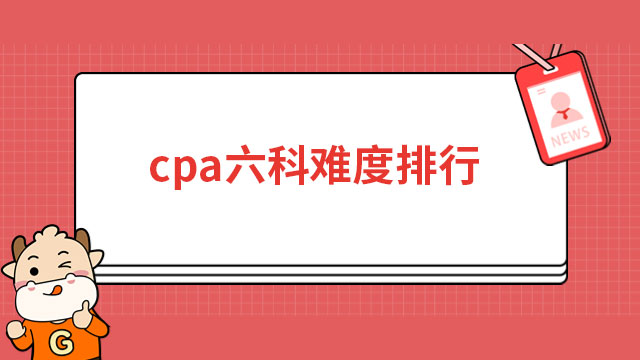 cpa六科難度排行