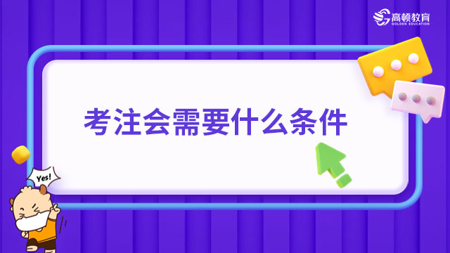 考注会需要什么条件