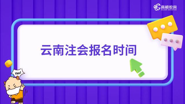 2024年云南注会报名时间是几月几日