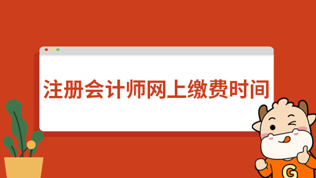 注冊會計師網(wǎng)上繳費時間