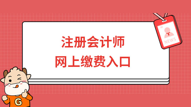 注册会计师网上缴费入口